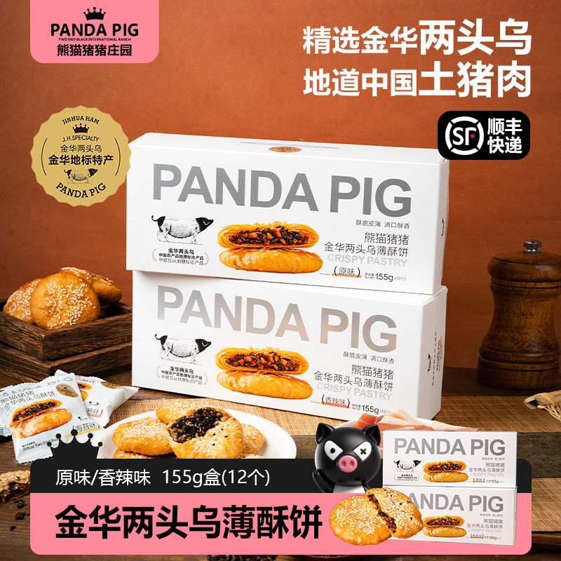 熊猫猪猪金华酥饼两头乌肉馅薄酥饼糕点原味辣味金华特产155g/盒