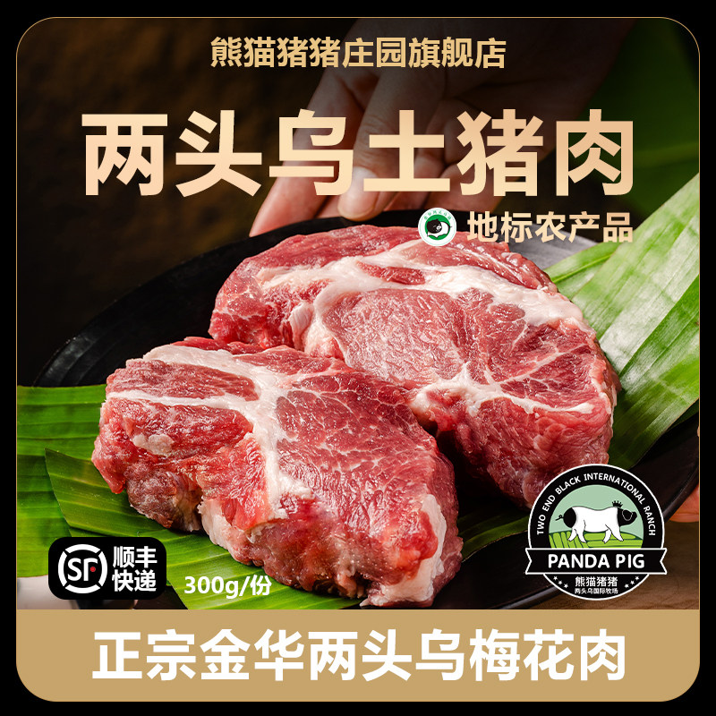 熊猫猪猪庄园金华两头乌土猪肉图片