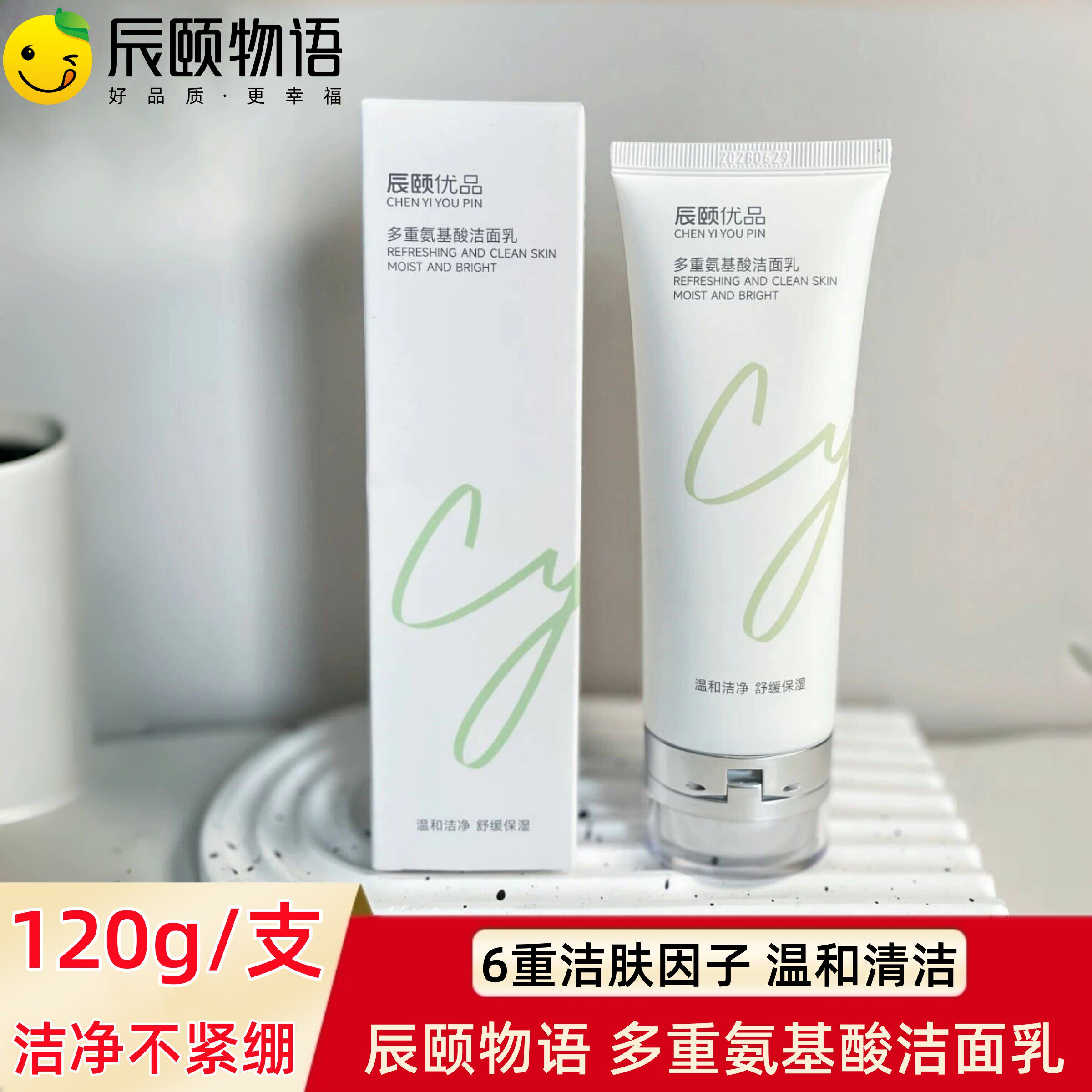 辰颐物语优品多重氨基酸洗面乳120g温和清洁男女用保湿洁面洗面奶