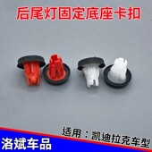 XT5 适配凯迪拉克CT4CT5 XT4 XT6后尾灯卡扣车灯固定底座卡子螺母