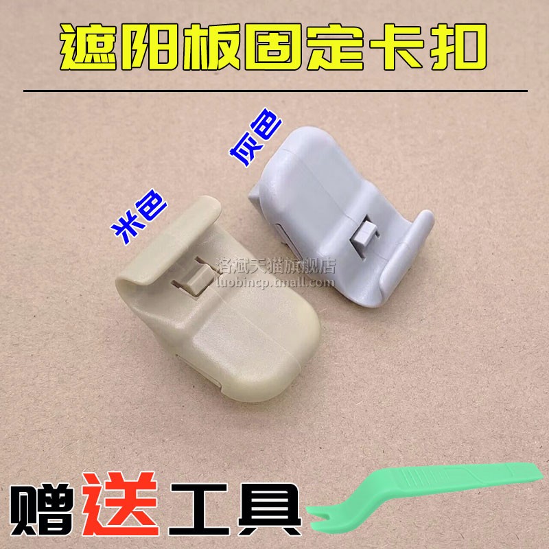 马六福美来遮阳板固定挂钩卡扣