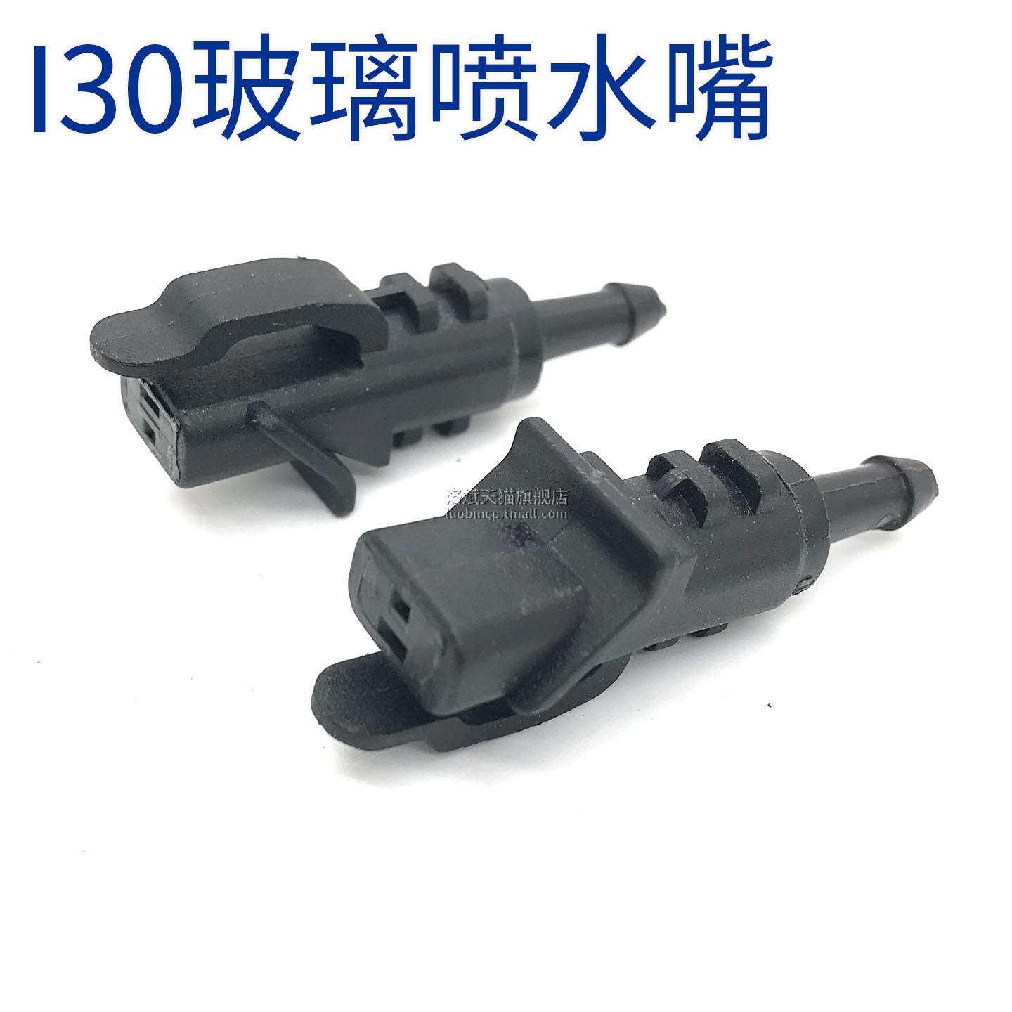 适用于北京现代I30雨刷喷水嘴前机盖挡风玻璃喷水头i30雨刮喷嘴头