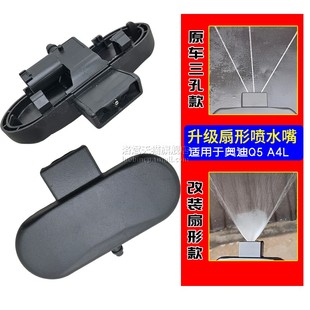 机盖喷水嘴玻璃雨刷器喷头雨刮改装 扇形喷水嘴 A4L 适用奥迪Q5