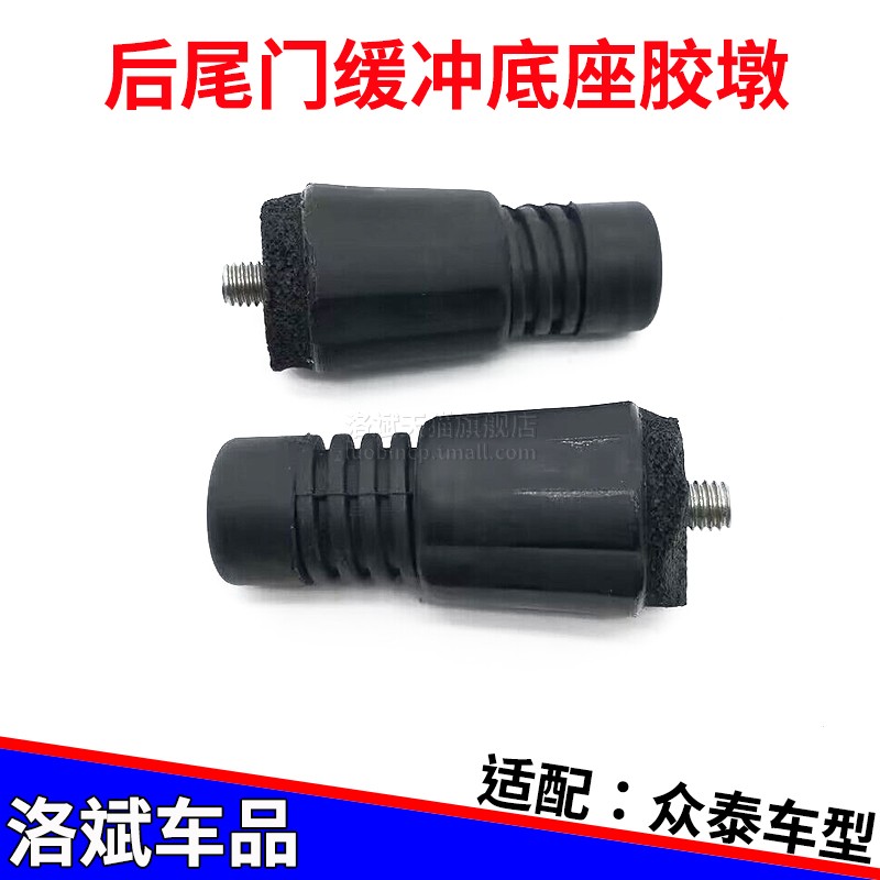 众泰后备箱两侧缓冲胶墩橡胶柱