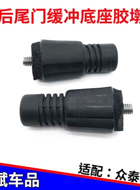 大迈X5众泰T600/T700/T800/E200后备箱橡胶墩尾门缓冲垫防震胶墩