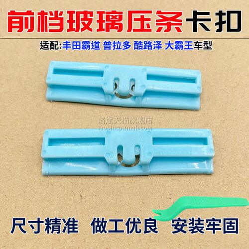 陆巡霸道前挡玻璃密封条卡扣卡子