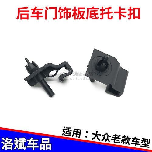 大众老捷达普桑后门里板底托卡扣
