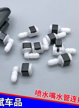 大众车型通用喷水电机喷水管接头