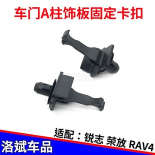 17款 RAV4荣放10 锐志前挡风玻璃A柱饰板鱼尾卡扣 13款 适配丰田09