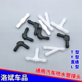 通用汽车雨刷壶喷水管L接头三通直通Y通玻璃清洗器T型雨刮连接管