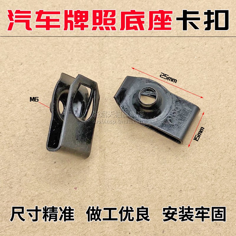 五菱宝骏牌照固定底座螺母铁片