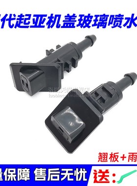 适用于进口现代起亚ceed前档雨刮玻璃喷水嘴出水口喷头986301H510