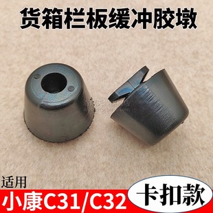 东风小康C31 D55货车厢后斗胶墩后栏板防撞胶垫胶块配件 C32 C71