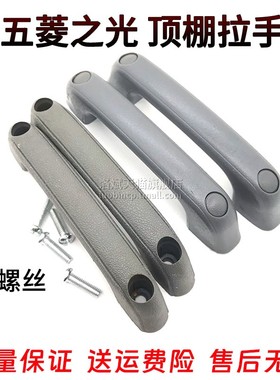 五菱之光 6400 6388 6389 6376 6380顶棚扶手 辅助安全拉手 把手