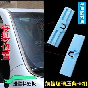 IS250 适用雷克萨斯GX400兰德酷路泽GX460 IS300前挡玻璃压条卡扣