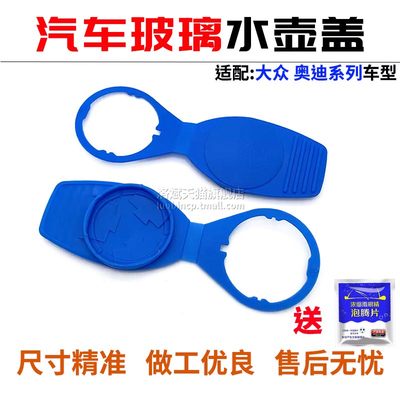 奥迪玻璃水壶盖雨壶盖水箱盖