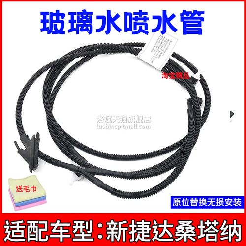 新桑塔纳捷达玻璃喷水管螺纹管