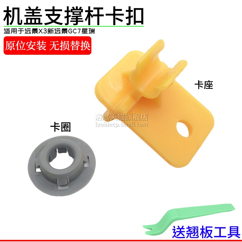 远景X3新远景GC7星瑞机盖撑杆扣