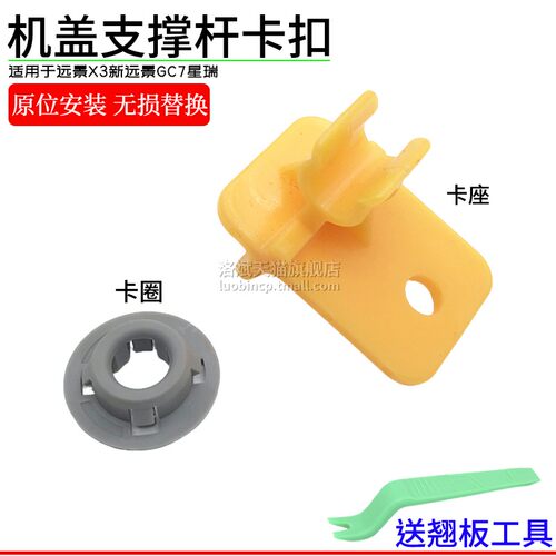 远景X3新远景GC7星瑞机盖撑杆扣