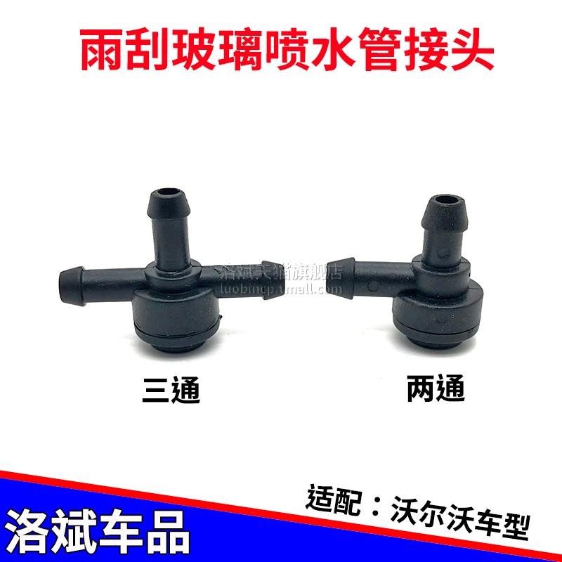 沃尔沃玻璃水喷水管接头三通接头
