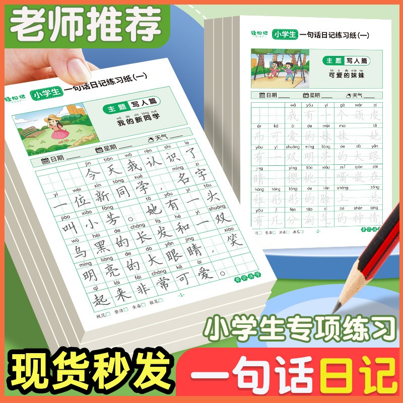 轻松记小学生一句话日记练习纸小学生专用作文提升练字帖每日一练