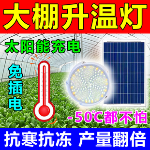 太阳能大棚增温灯免插电植物生长灯太阳光植物花卉蔬菜升温神器c
