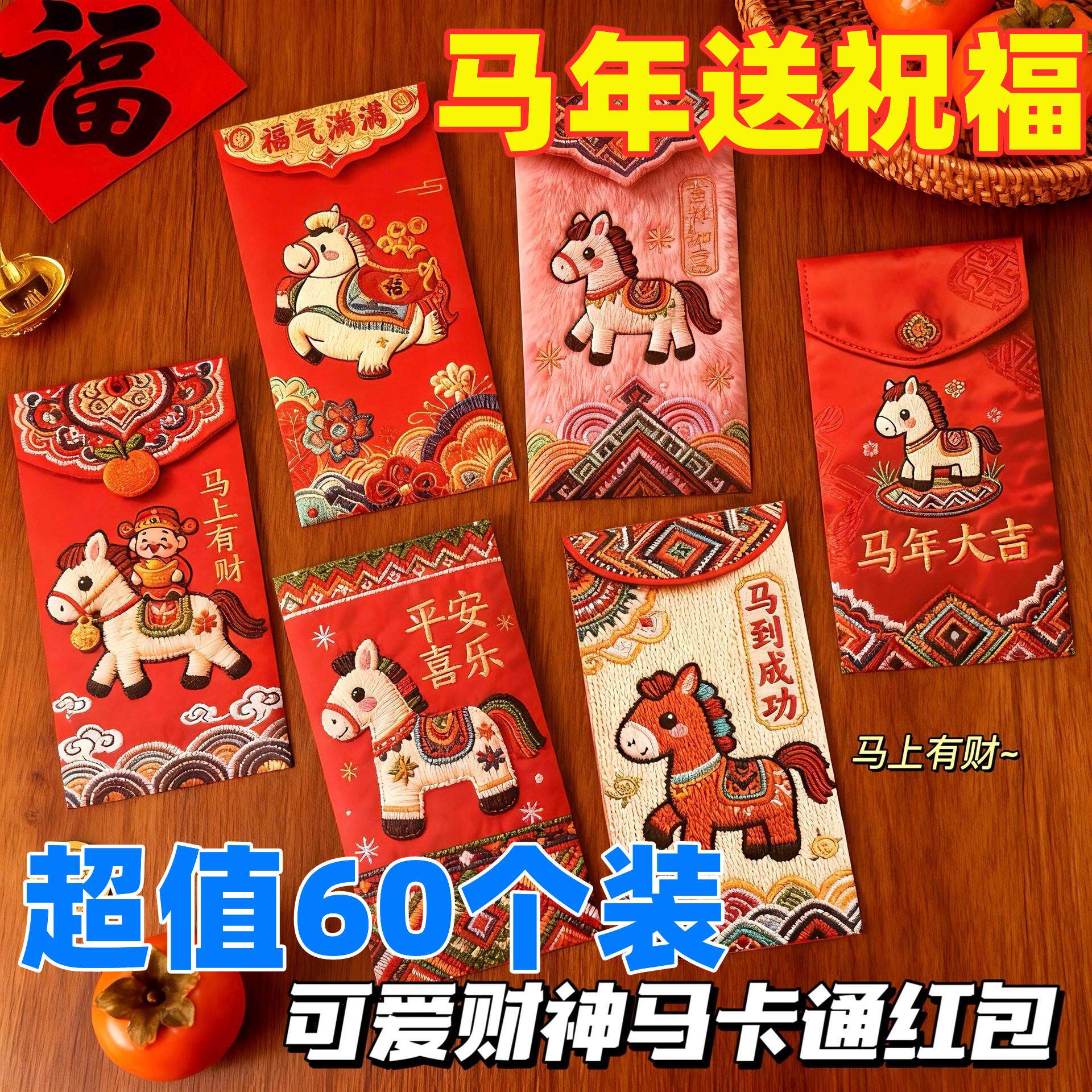 5D立体刺绣风格马年新款创意红包