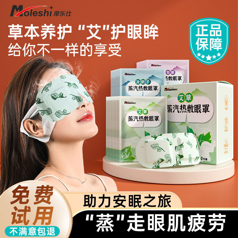 摩乐仕蒸汽眼罩缓解眼疲劳艾草热敷眼睛发热睡眠遮光蒸汽睡觉蒸气,居家日用,蒸汽眼罩,淘宝优惠券,粉丝福利购,淘宝优惠卷