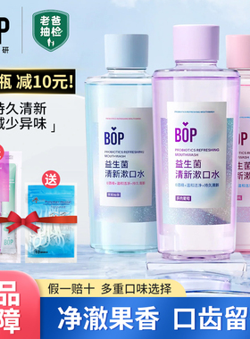 BOP益生菌漱口水持久留香深层净化清新口气波普清洁口腔男女通用