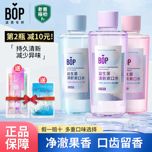 bop益生菌漱口水抑菌清新口气