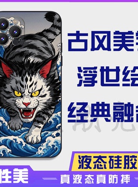浮世绘神奈川冲浪里黑妖猫16promax手机壳苹果iPhone15proma14promax华为液态硅胶13防摔12保护套全包16plus