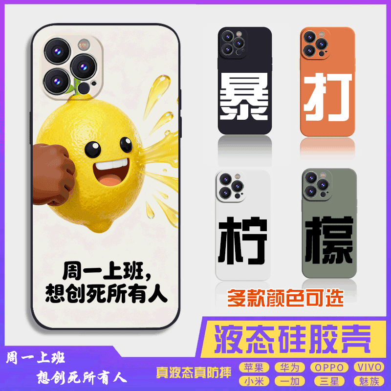 暴打柠檬6搞怪搞笑萌系液态硅胶16promax手机壳苹果iPhone15proma14promax华为小米13防摔12保护套全包16plus