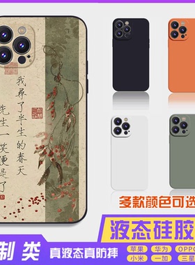 书法古风文字定制液态料青山 16promax手机壳苹果iPhone15proma14promax华为硅胶13防摔12保护套全包16plus