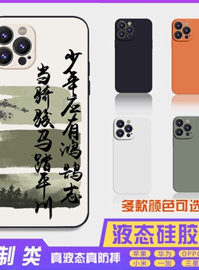 书法古风文字定制液态鸿鹄志 16promax手机壳苹果iPhone15proma14promax华为硅胶13防摔12保护套全包16plus