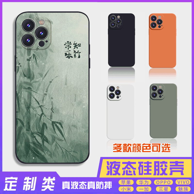 书法古风文字定制液态知竹常乐 16promax手机壳苹果iPhone15proma14promax华为硅胶13防摔12保护套全包16plus