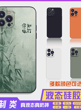 书法古风文字定制液态知竹常乐 16promax手机壳苹果iPhone15proma14promax华为硅胶13防摔12保护套全包16plus