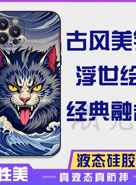 浮世绘神奈川冲浪里猫16promax手机壳苹果15proma14promax液态硅胶13promax防摔12promax保护套全包16plus