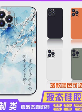 书法古风文字定制液态知竹常乐 16promax手机壳苹果iPhone15proma14promax华为硅胶13防摔12保护套全包16plus