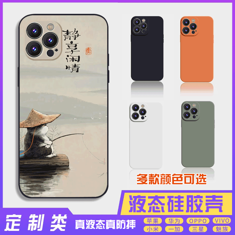 书法古风文字定制液态静享闲情 16promax手机壳苹果iPhone15proma14promax华为硅胶13防摔12保护套全包16plus