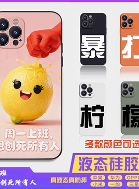 暴打柠檬2搞怪搞笑萌系液态硅胶16promax手机壳苹果iPhone15proma14promax华为小米13防摔12保护套全包16plus