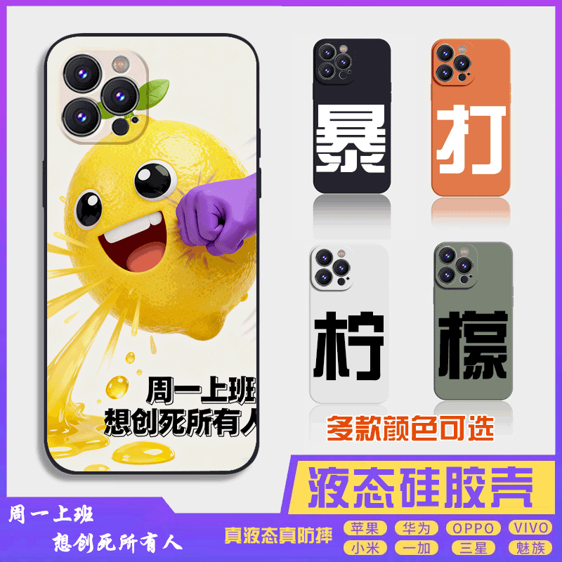 暴打柠檬4搞怪搞笑萌系液态硅胶16promax手机壳苹果iPhone15proma14promax华为小米13防摔12保护套全包16plus