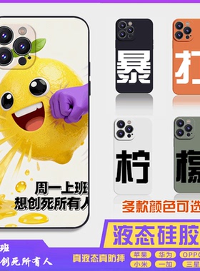 暴打柠檬4搞怪搞笑萌系液态硅胶16promax手机壳苹果iPhone15proma14promax华为小米13防摔12保护套全包16plus