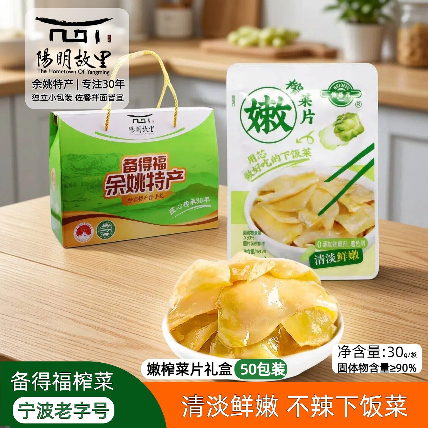宁波味道余姚榨菜礼盒备得福30克嫩榨菜片麻油味鲜香清爽开味不辣