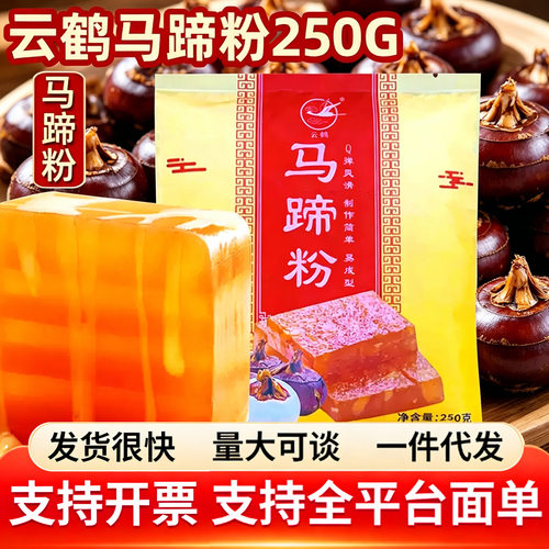 千层糕原料云鹤马蹄粉250g荸荠粉家用椰浆烘焙钵仔糕粉商马蹄糕粉