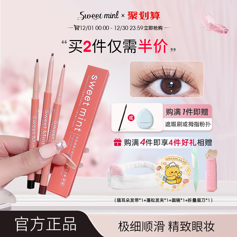 sweetmint斜角细扁头眼线胶笔