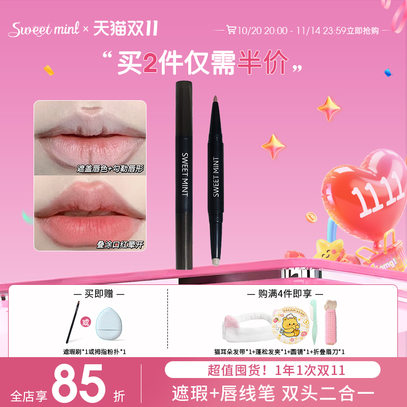 sweetmint双头遮瑕唇线笔