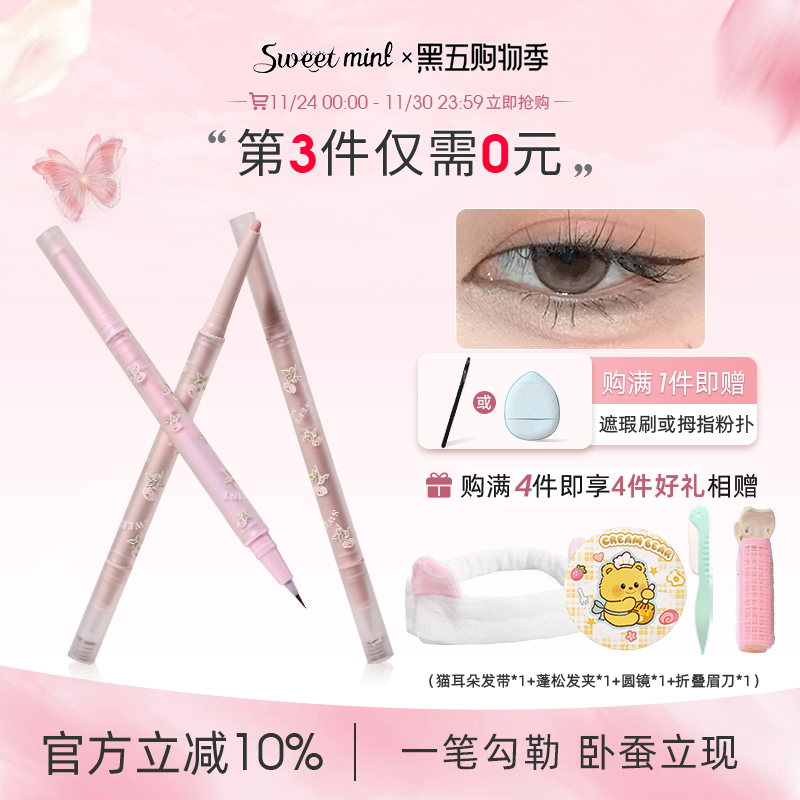 sweetmint卧蚕眼线笔双头