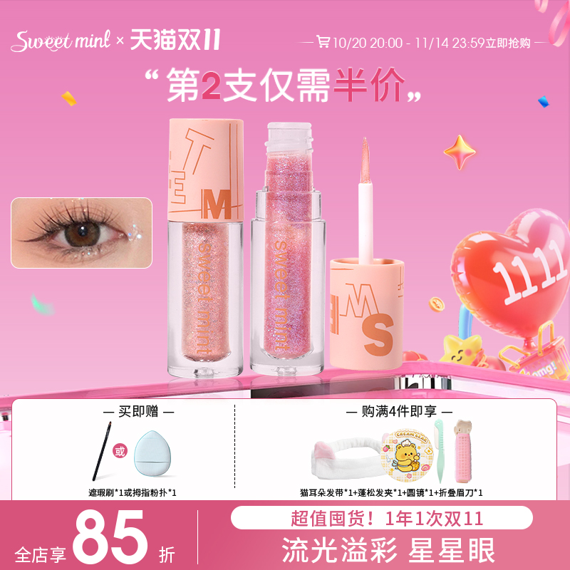 液体眼影珠光sweetmint