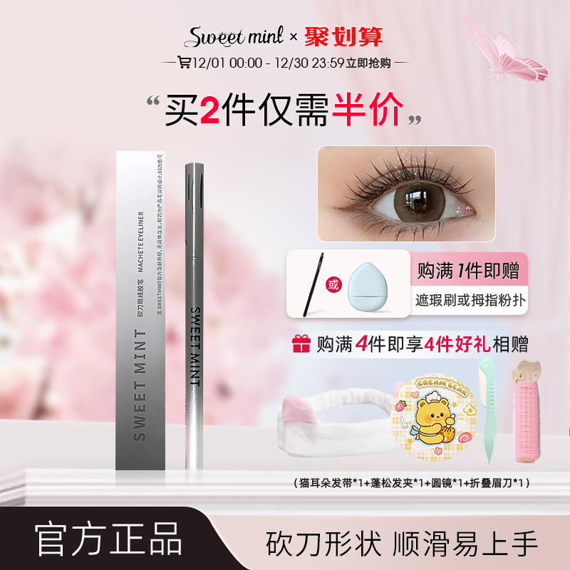 sweetmint眼线胶笔防水持久