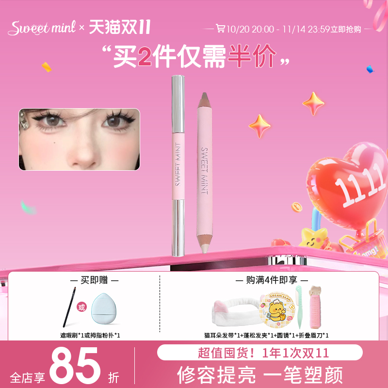 sweetmint双头光影笔立体修饰